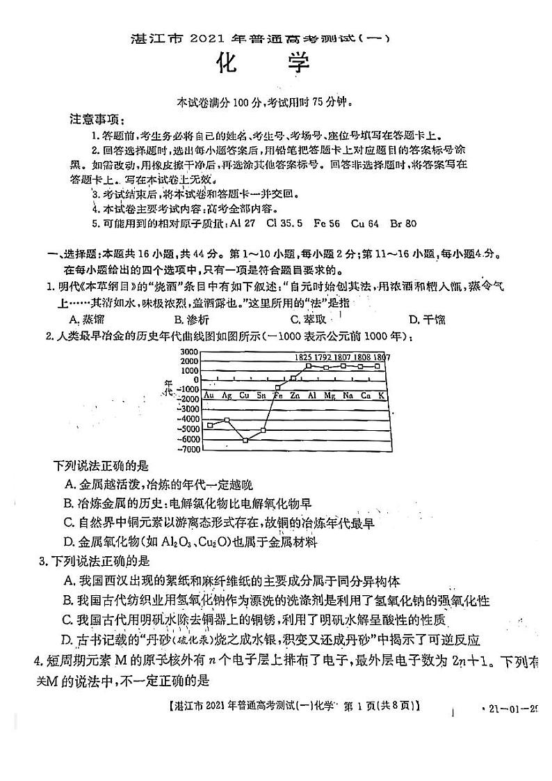 广东省湛江市2021年3月普通高考测试(一)化学试卷及答案(一模)01