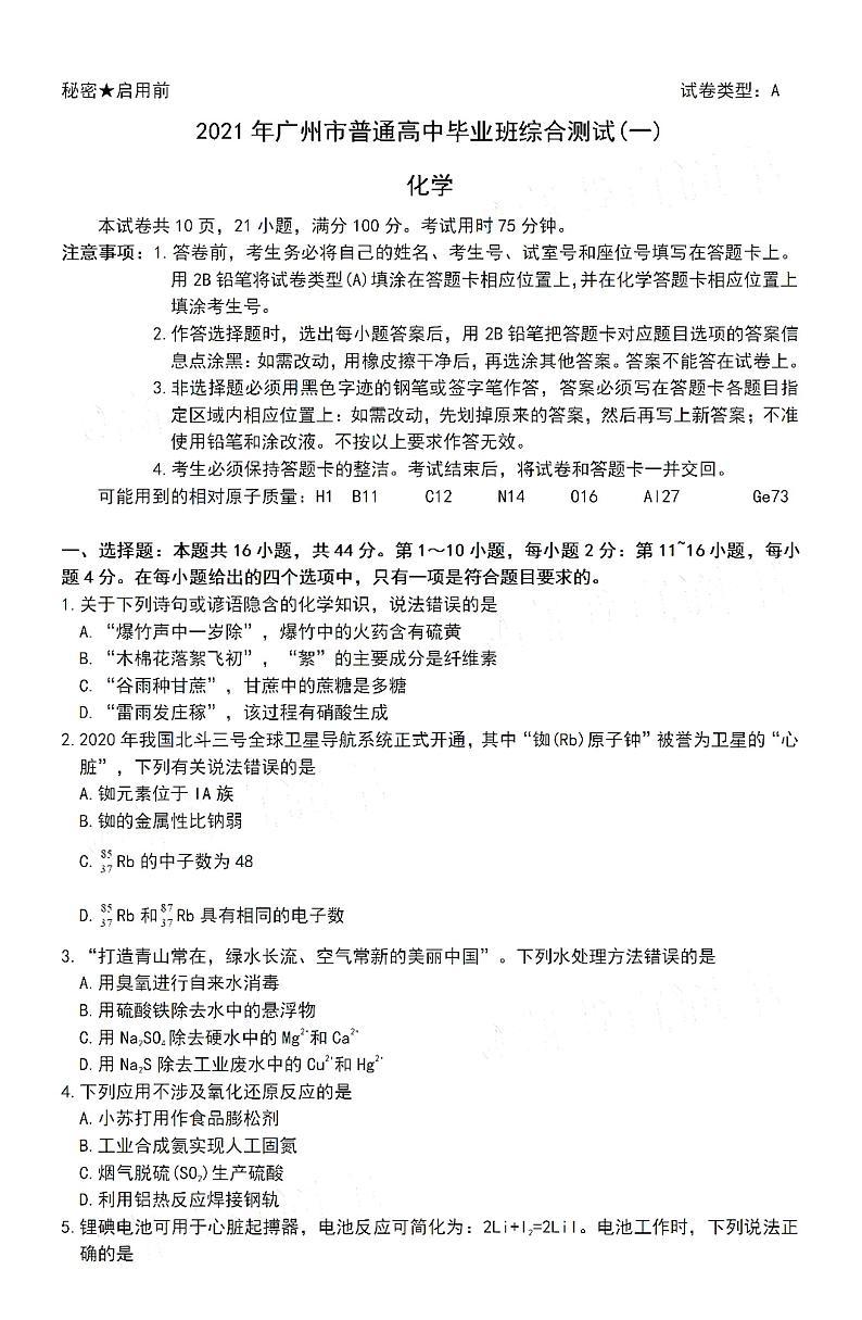 广东省广州市2021届高三3月一模化学试卷(含答案)01