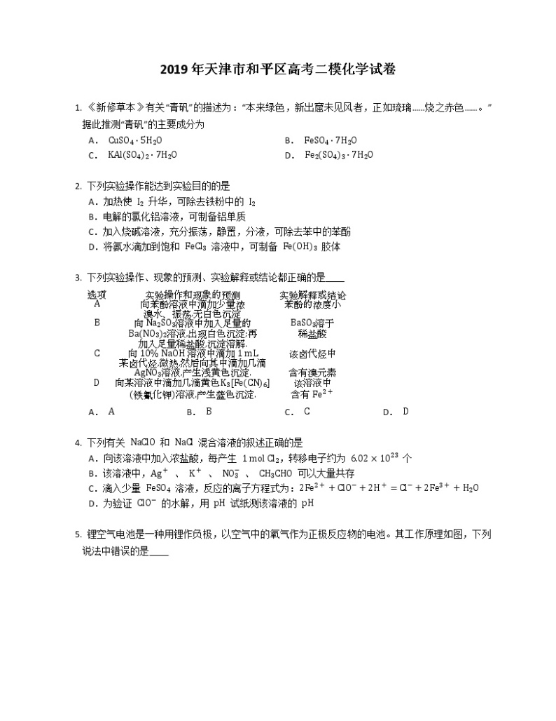2019年天津市和平区高考二模化学试卷（含答案）01