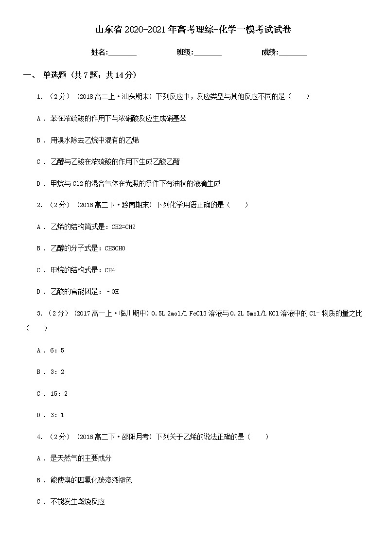 山东省2021年高考理综-化学一模考试试卷(含答案)第1页