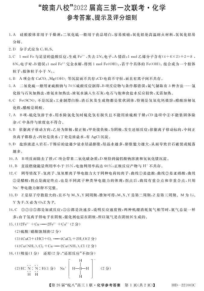 皖南八校2022届高三第一次联考化学答案第1页