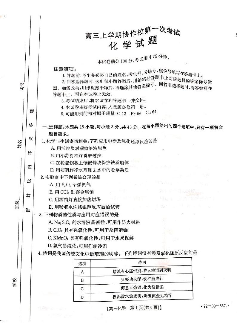 辽宁省葫芦岛市协作校2021-2022学年高三上学期第一次考试化学试题第1页