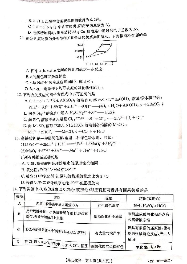 辽宁省葫芦岛市协作校2021-2022学年高三上学期第一次考试化学试题第3页