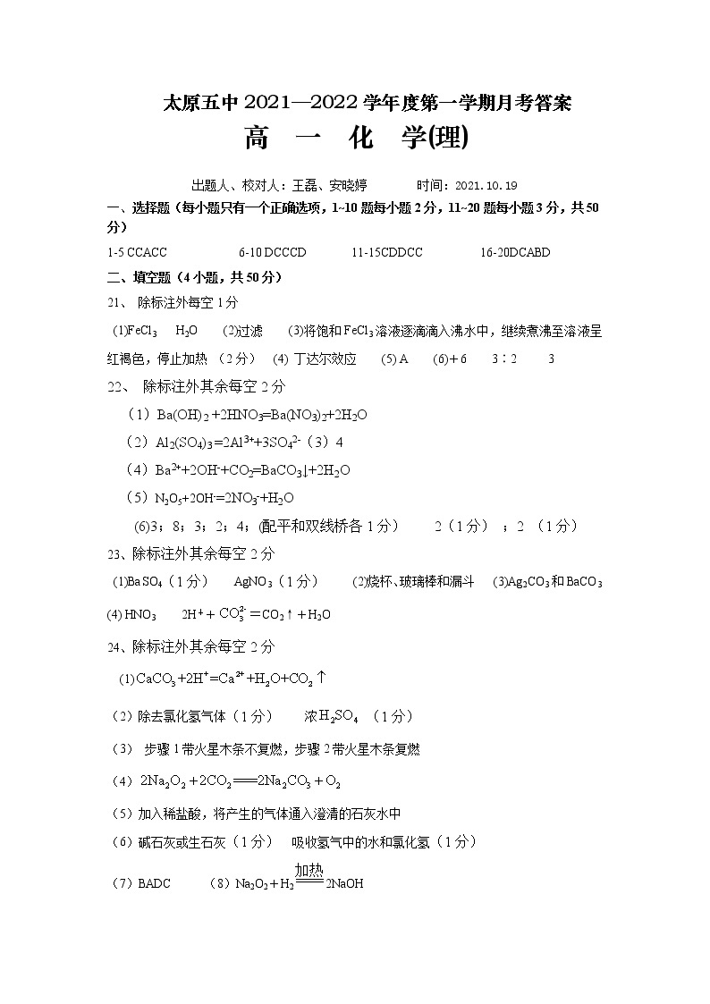 山西省太原市第五中学2021-2022学年高一上学期10月月考试题 化学 PDF版含答案（可编辑）01