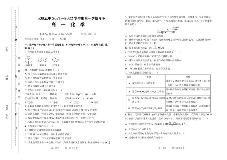 山西省太原市第五中学2021-2022学年高一上学期10月月考试题 化学 PDF版含答案（可编辑）01