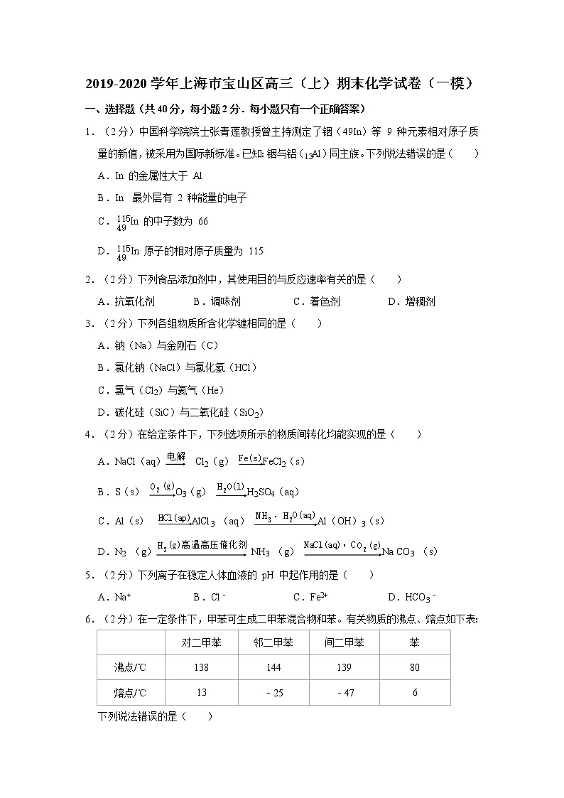 2019-2020学年上海市宝山区高三(上)期末化学试卷(一模)第1页