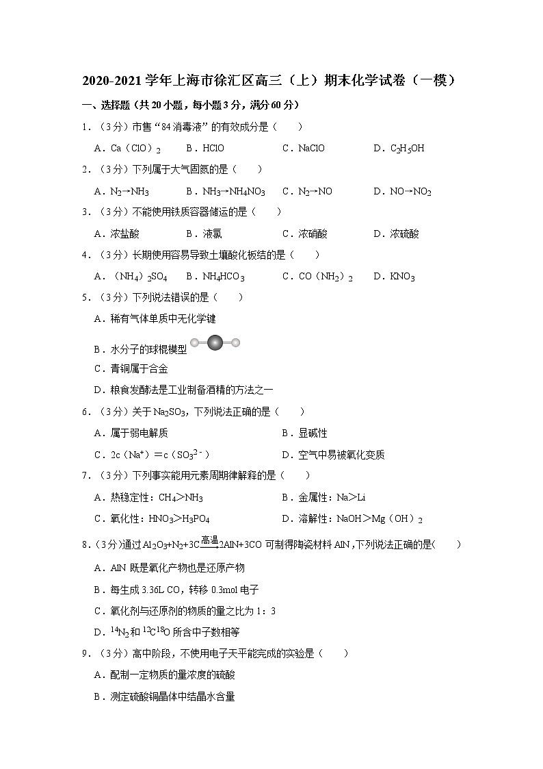 2020-2021学年上海市徐汇区高三(上)期末化学试卷(一模)01