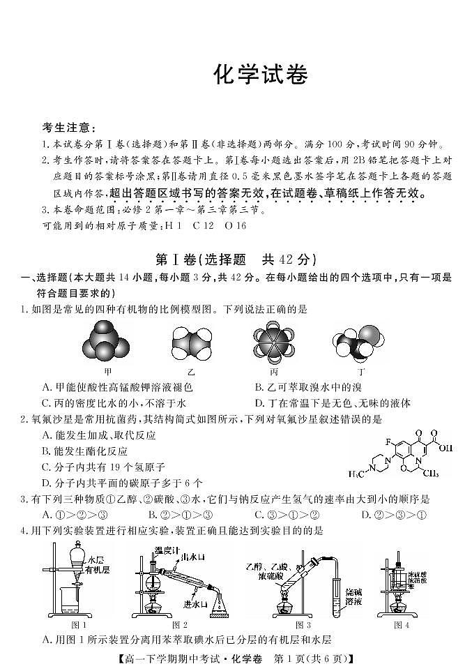 2019-2020学年黑龙江省齐齐哈尔市普通高中高一联谊校考试化学试题 PDF版第1页