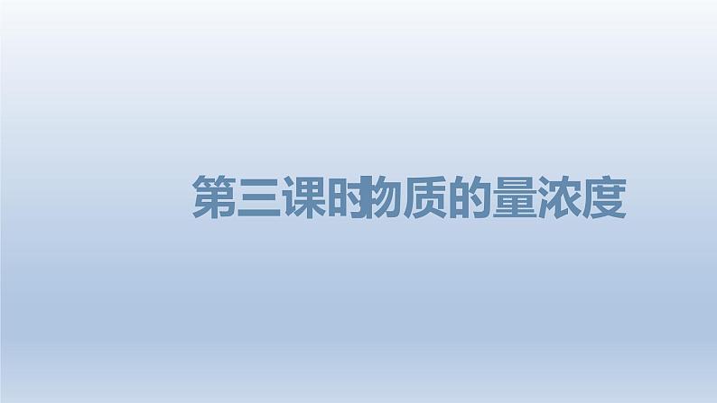 2.3.3 物质的量浓度2021-2022学年上学期高一化学人教版(2019)必修第一册课件PPT第1页