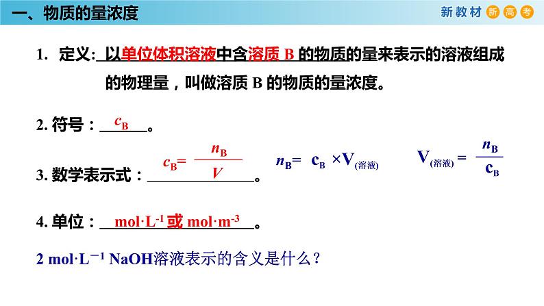 2.3.3 物质的量浓度2021-2022学年上学期高一化学人教版(2019)必修第一册课件PPT第4页