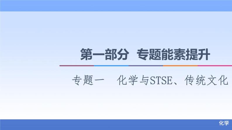 2021新高考化学二轮配套课件：第1部分+专题+1　化学与STSE、传统文化+01