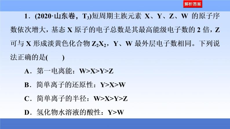 2021新高考化学二轮配套课件：第1部分+专题+5+原子结构与性质（含元素周期律和周期表）+04