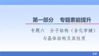 2021新高考化学二轮配套课件：第1部分+专题+6+分子结构（含化学键）与晶体结构及其性质+