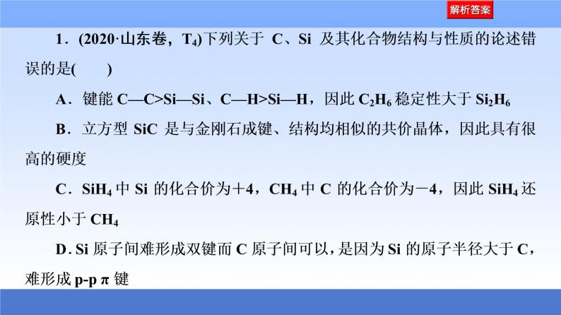 2021新高考化学二轮配套课件：第1部分+专题+6+分子结构（含化学键）与晶体结构及其性质+04