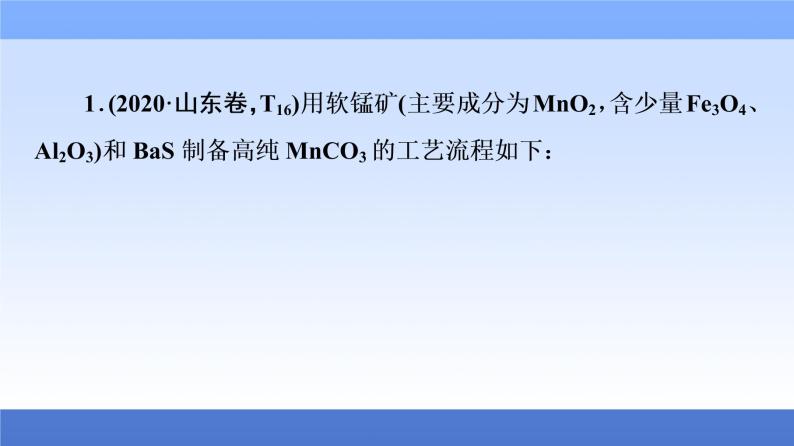 2021新高考化学二轮配套课件：第1部分+专题+10+化工流程综合试题+04