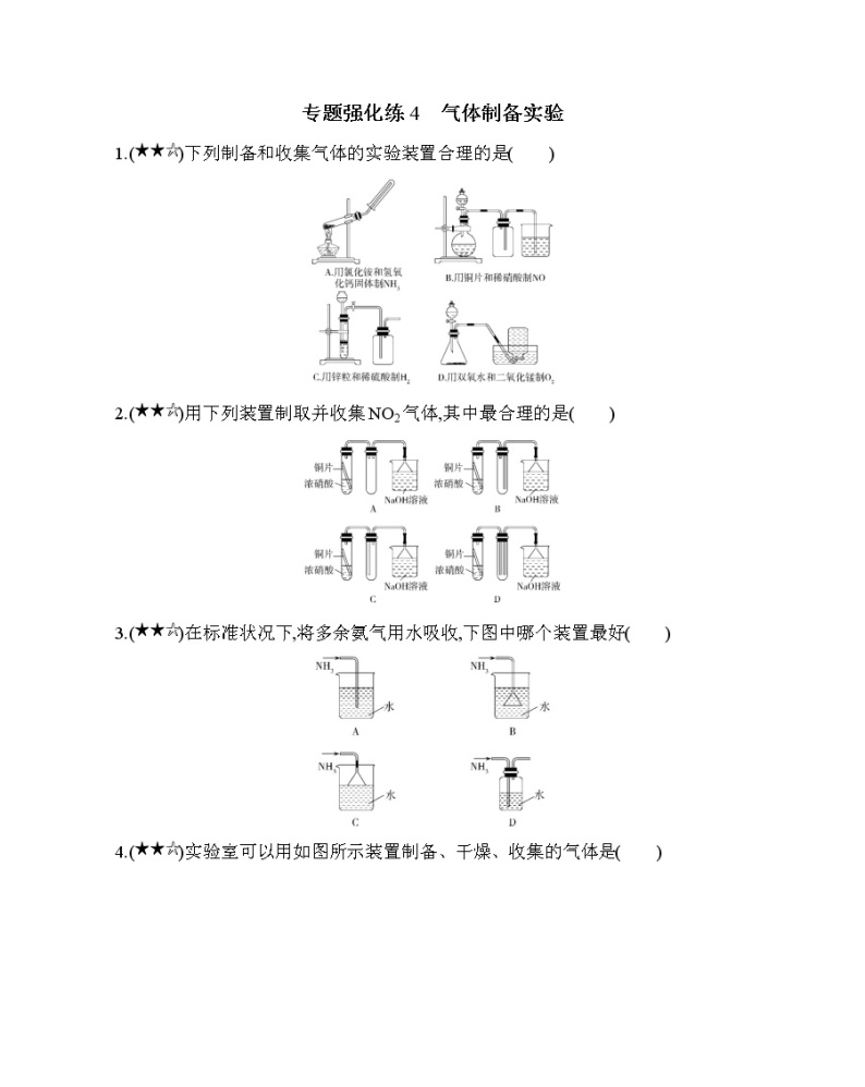 专题强化练4　气体制备实验01