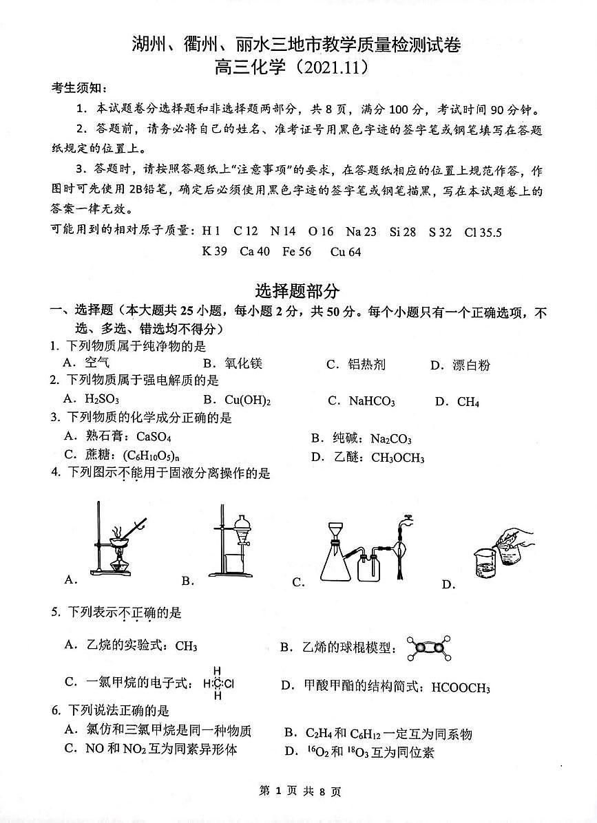 浙江省湖州、麗水、衢州三地市2022屆高三上學(xué)期教學(xué)質(zhì)量檢測（一模）化學(xué)試題PDF版含答案第1頁