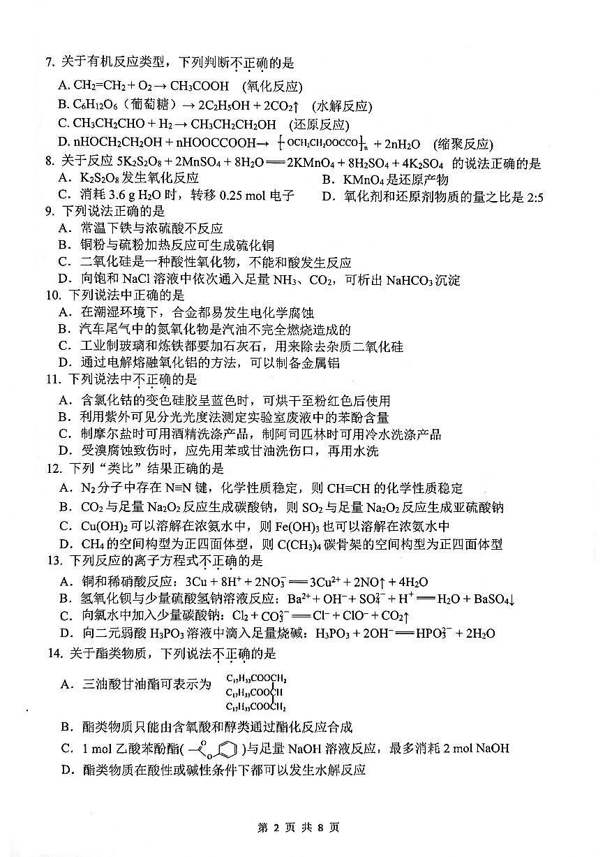 浙江省湖州、麗水、衢州三地市2022屆高三上學(xué)期教學(xué)質(zhì)量檢測（一模）化學(xué)試題PDF版含答案第2頁