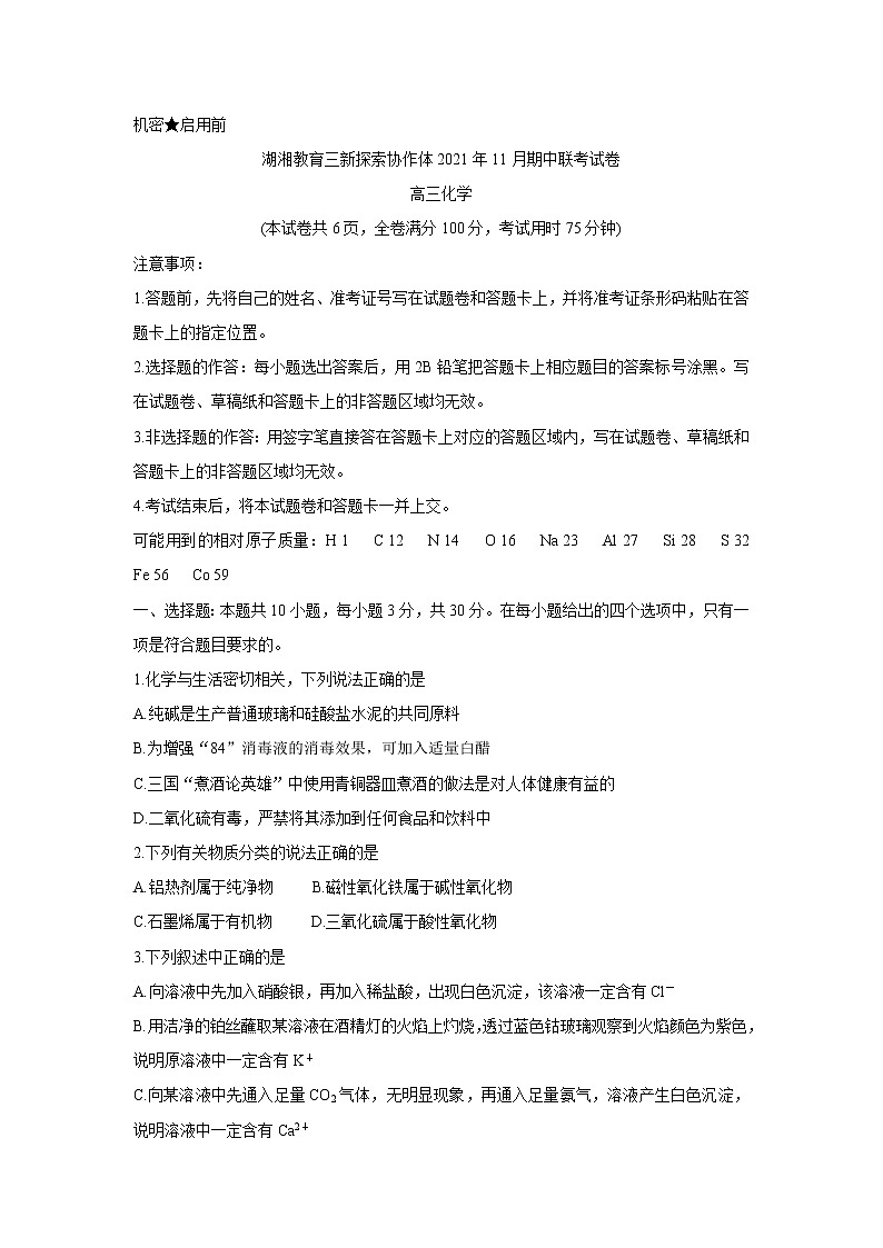湖南省湖湘教育三新探索协作体2022届高三上学期11月期中联考化学含解析 试卷01