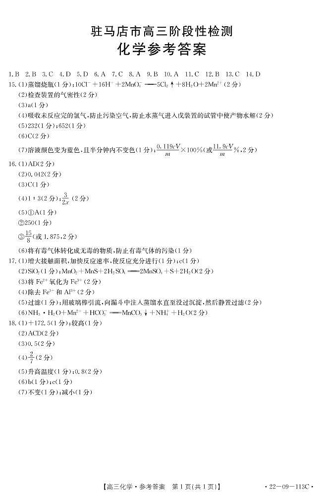 河南省驻马店市2022届高三上学期11月阶段性检测化学试题PDF版含答案01