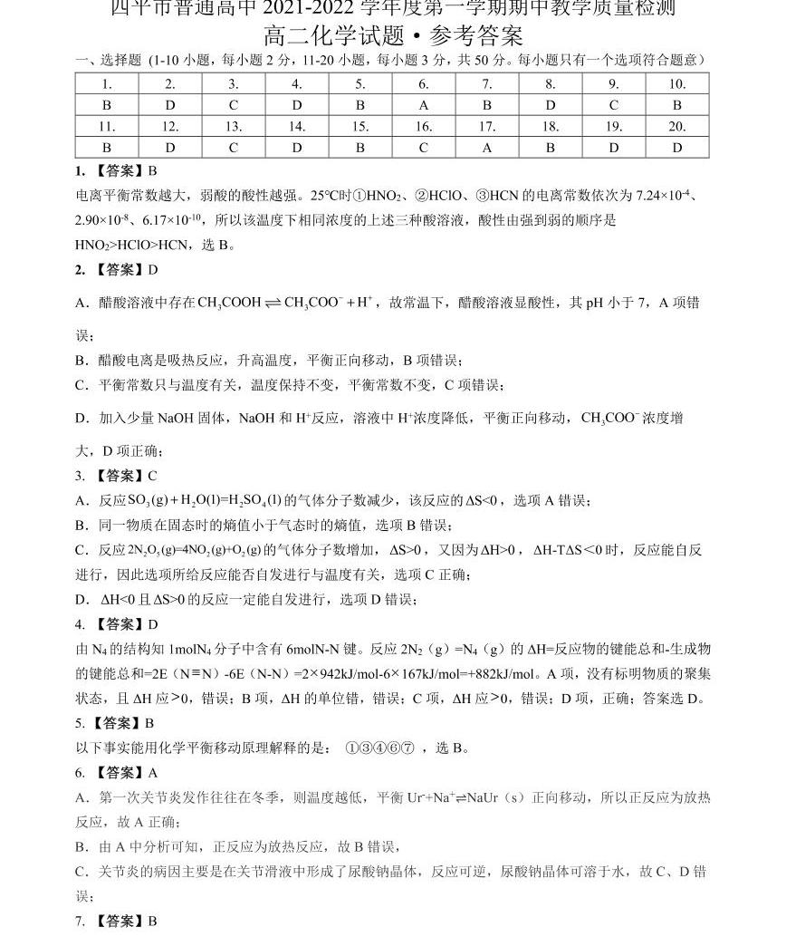 市普通高中2021-2022学年高二上学期期中考试化学试题扫描版含答案