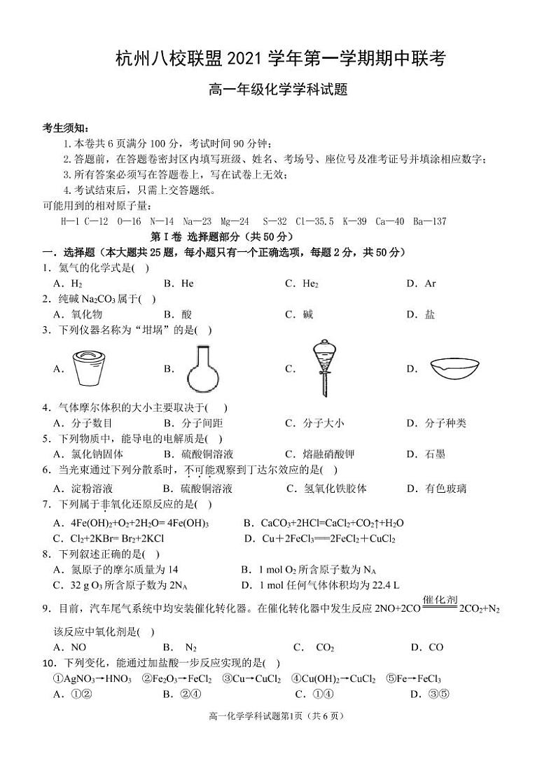 浙江省杭州八校联盟2021-2022学年高一上学期期中联考化学试题第1页