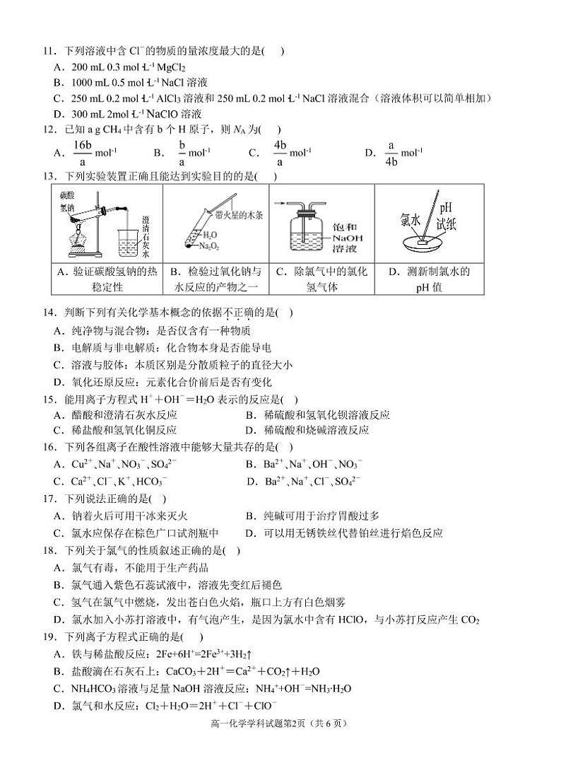 浙江省杭州八校联盟2021-2022学年高一上学期期中联考化学试题第2页