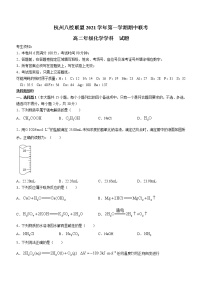 浙江省杭州八校联盟2021-2022学年高二上学期期中联考化学试题