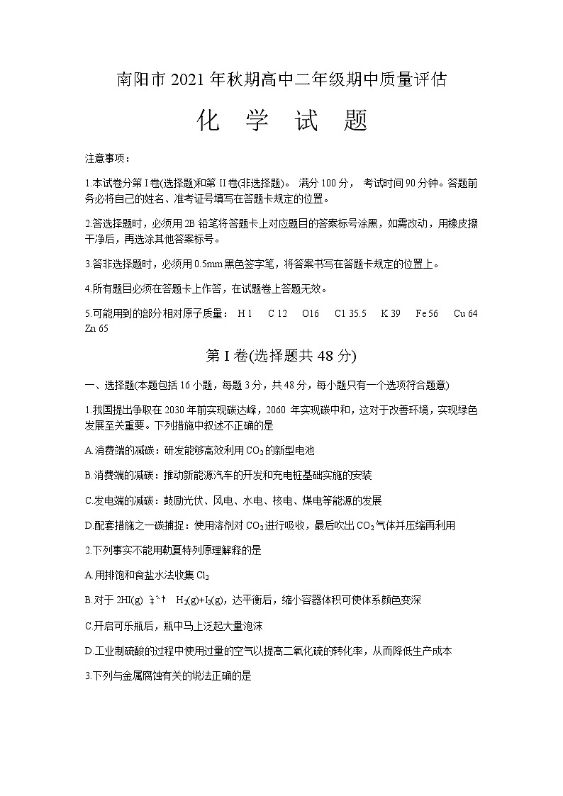 河南省南阳市2021-2022学年高二上学期期中考试化学试题缺答案第1页
