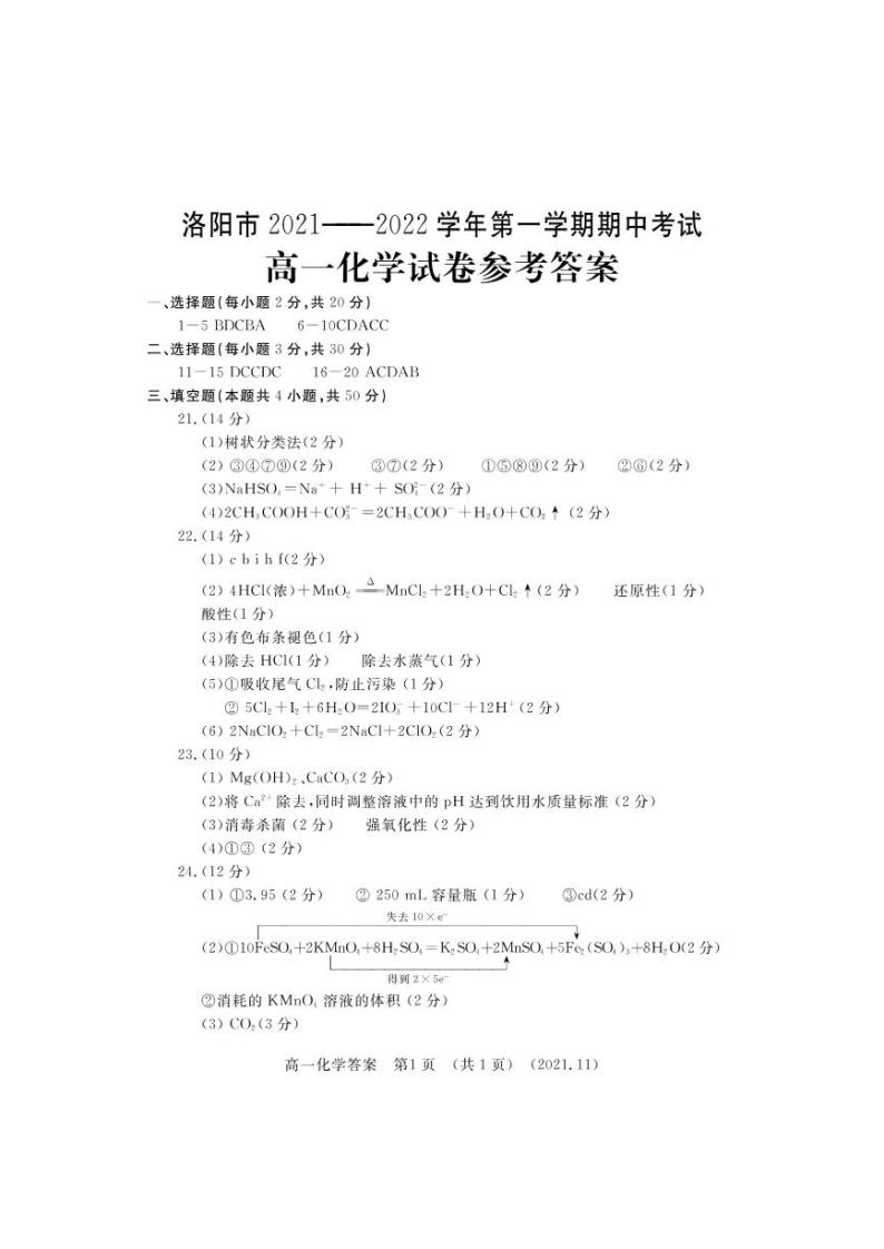 河南省洛阳市2021-2022学年高一上学期期中考试化学试题扫描版含答案01
