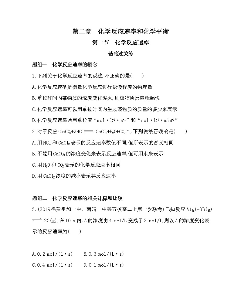 1第一节 化学反应速率练习题01
