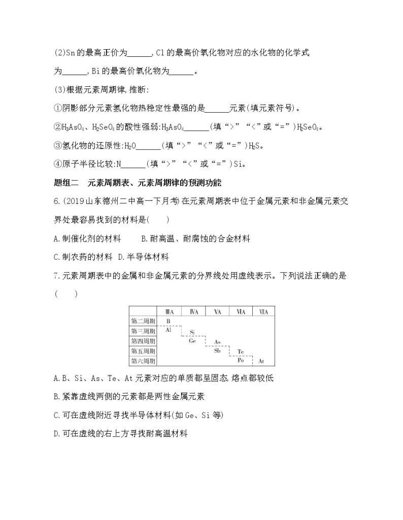 第二节第2课时　元素周期表和元素周期律的应用(可编辑word)练习题03