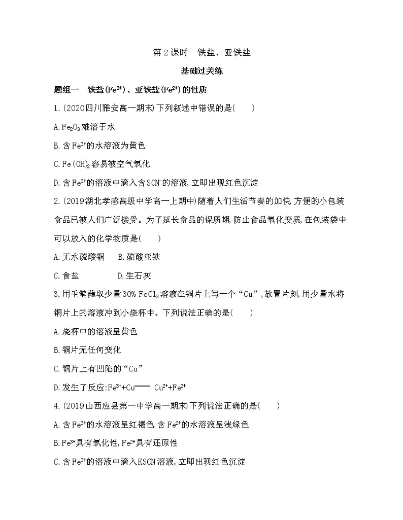 人教版2019必修一第三章第一节第2课时 铁盐、亚铁盐(可编辑word)练习题第1页