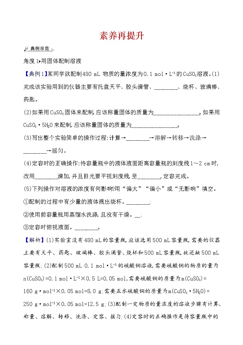 2020-2021学年高中化学人教版(2019)必修第一册 第2章实验活动1配制一定物质的量浓度的溶液作业 练习01