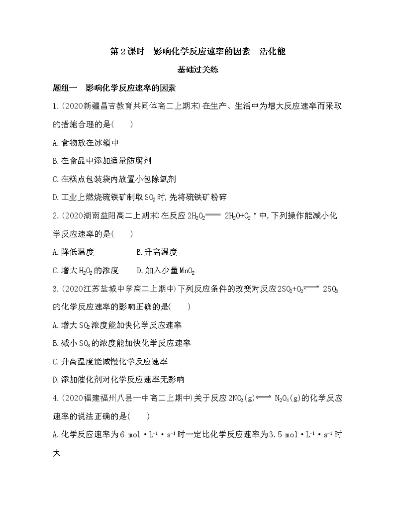 第2课时 影响化学反应速率的因素 活化能练习题第1页