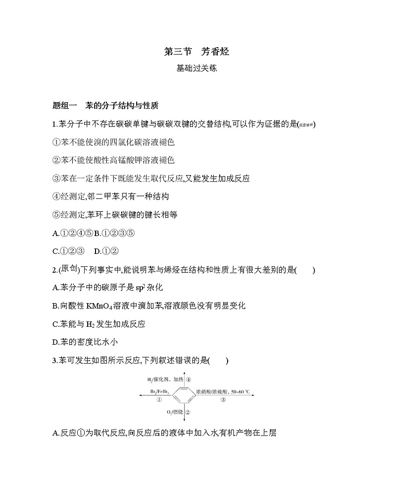 第三节 芳香烃(可编辑Word)练习题第1页