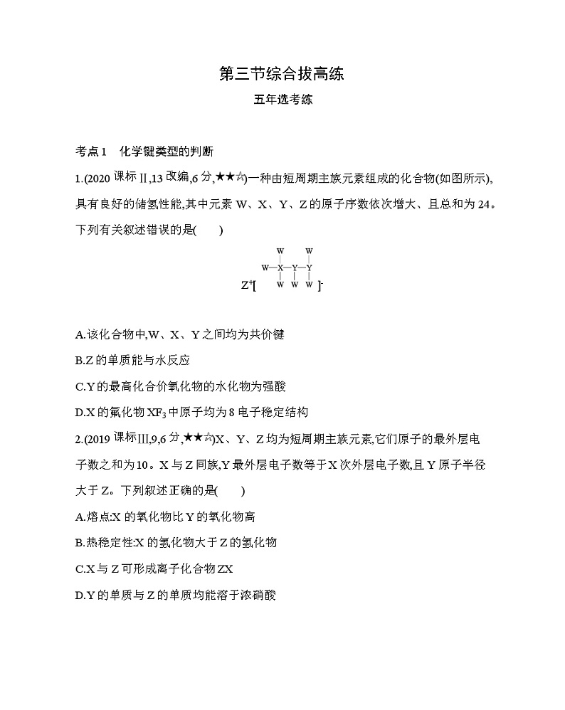 人教版新课标必修二第一章 物质结构元素周期律第3节综合拔高练第1页