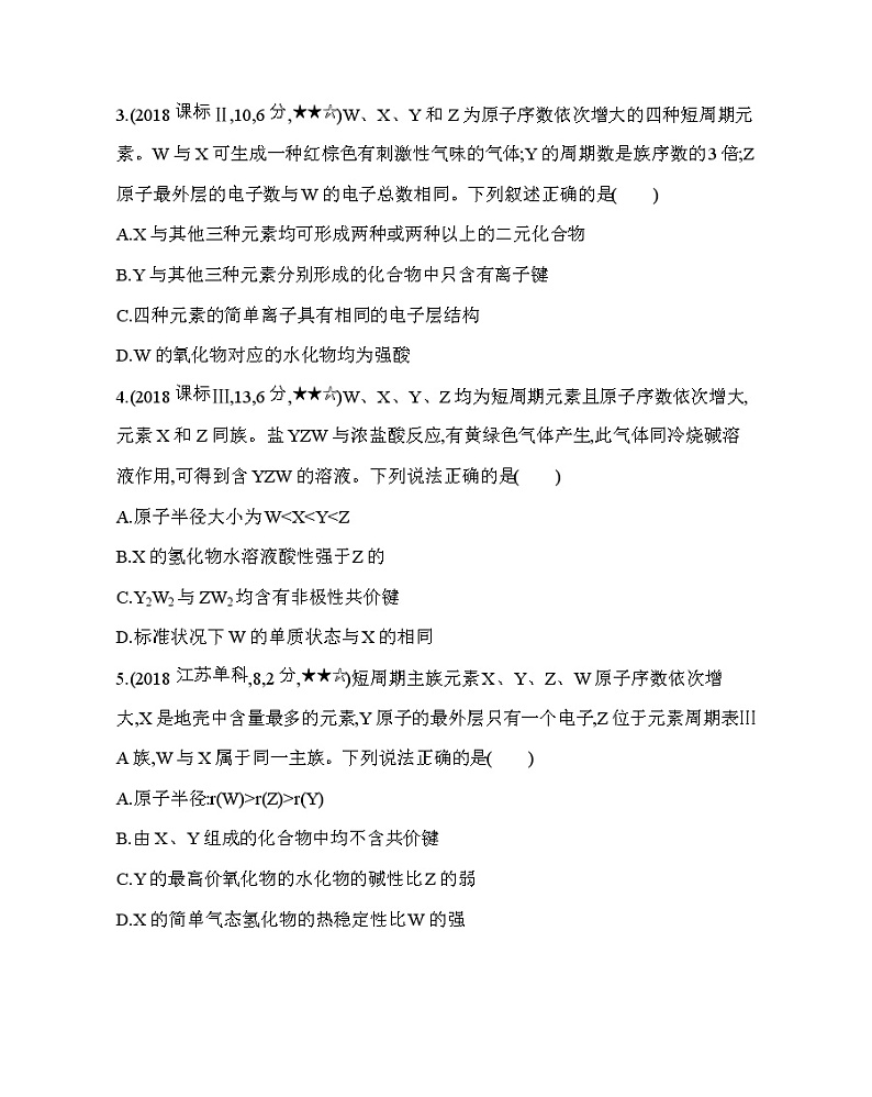 人教版新课标必修二第一章 物质结构元素周期律第3节综合拔高练第2页