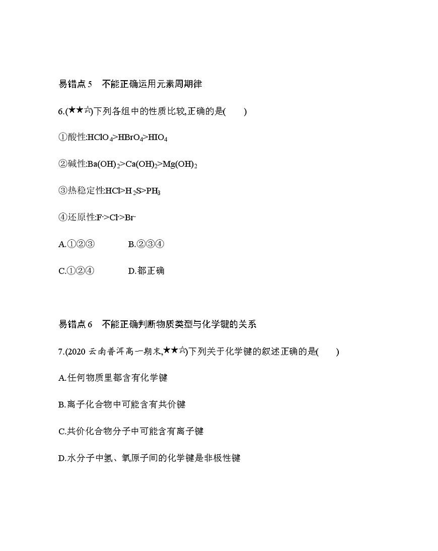 人教版新課標必修二第一章 物質(zhì)結(jié)構(gòu)元素周期律復(fù)習(xí)提升第3頁