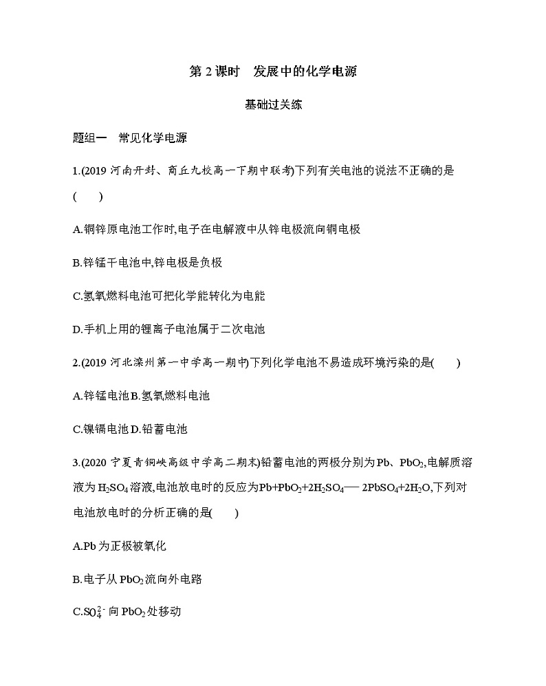 人教版新课标必修二第二章第2节第2课时 发展中的化学电源练习题01