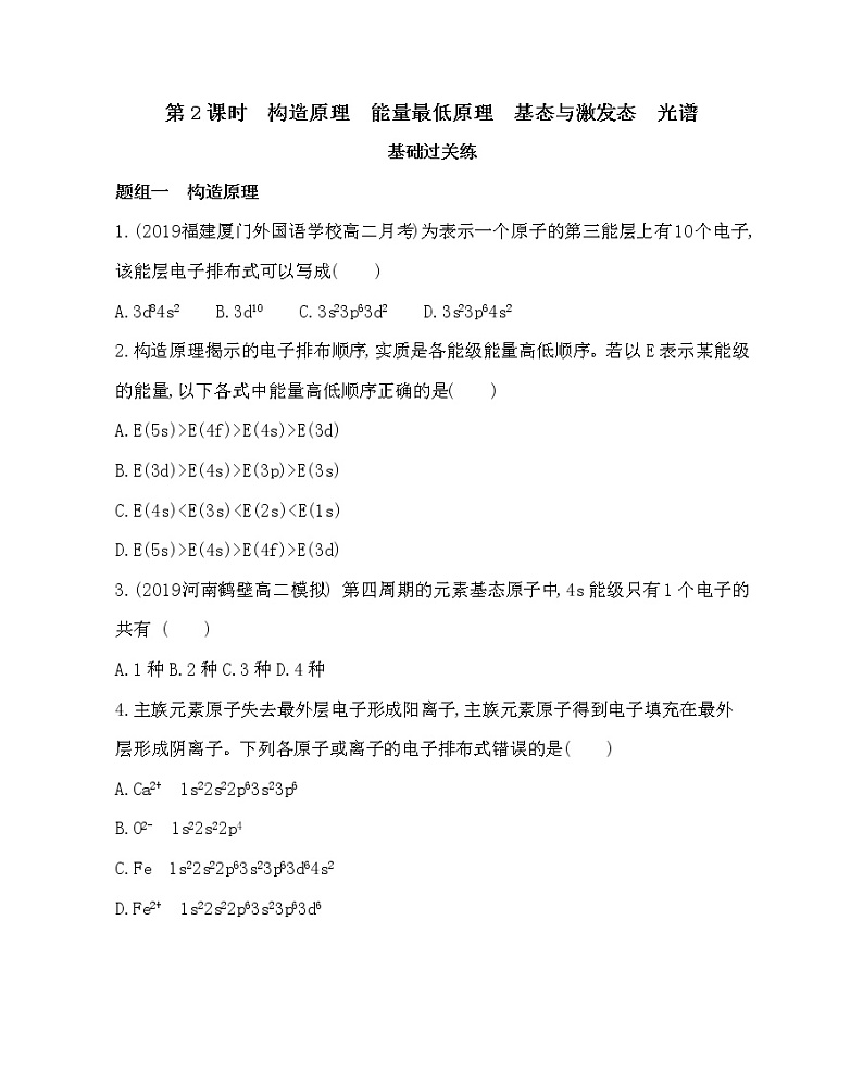 人教版新课标选修三第一章第一节第2课时 构造原理 能量最低原理 基态与激发态 光谱练习题01