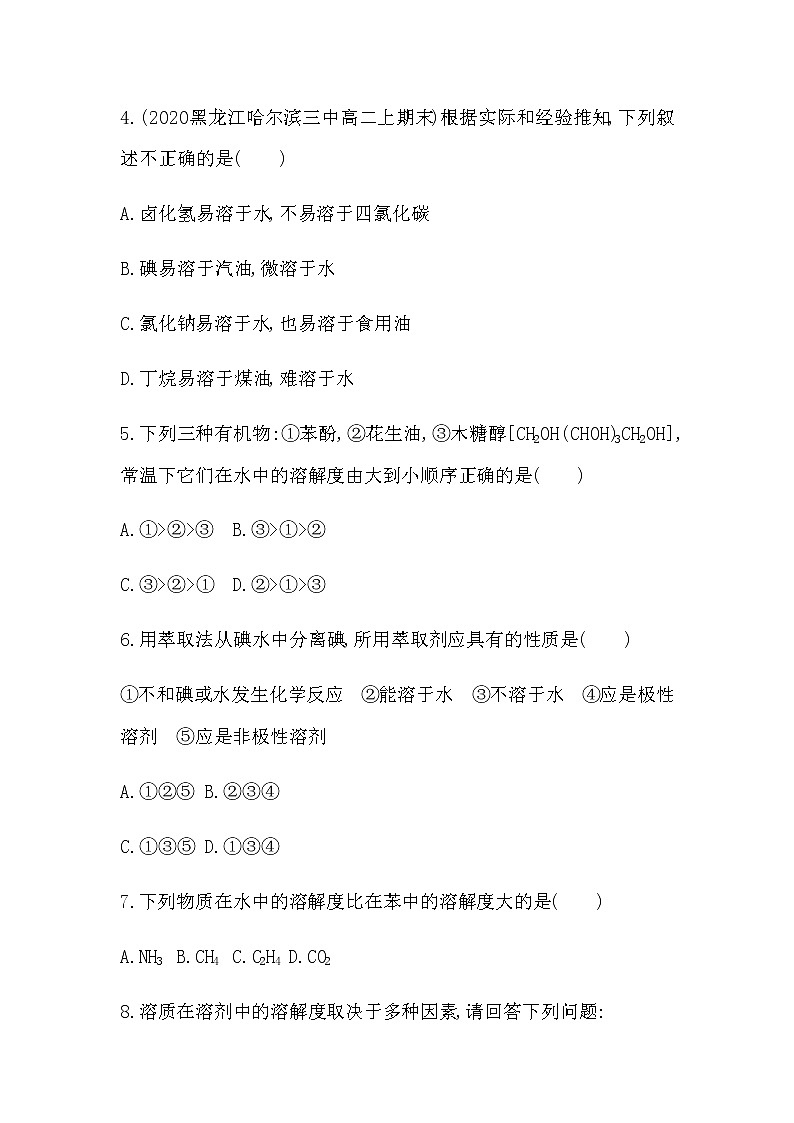 人教版新课标选修三第二章第三节第3课时 溶解性 手性 无机含氧酸分子的酸性练习题第2页