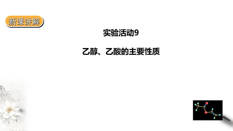 7.6实验活动9乙醇、乙酸的主要性质课件PPT01