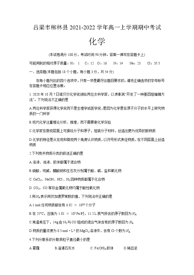 山西省吕梁市柳林县2021-2022学年高一上学期期中考试化学试题含答案01