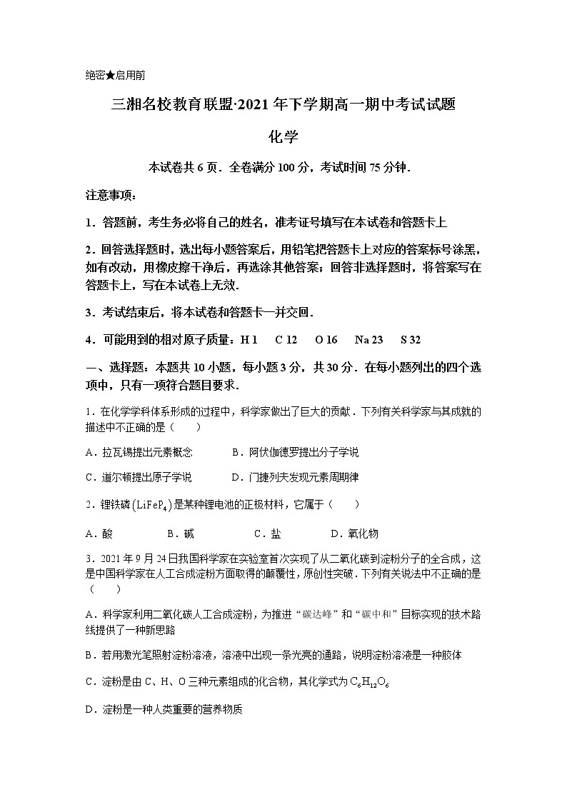 湖南省三湘名校联盟2021-2022学年高一上学期期中考试化学试题含答案01