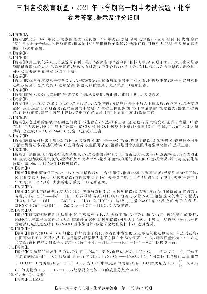 湖南省三湘名校联盟2021-2022学年高一上学期期中考试化学试题扫描版含答案01