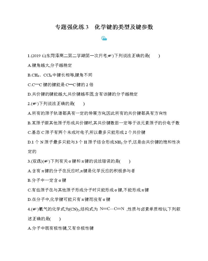 专题强化练3　化学键的类型及键参数（可编辑Word）01