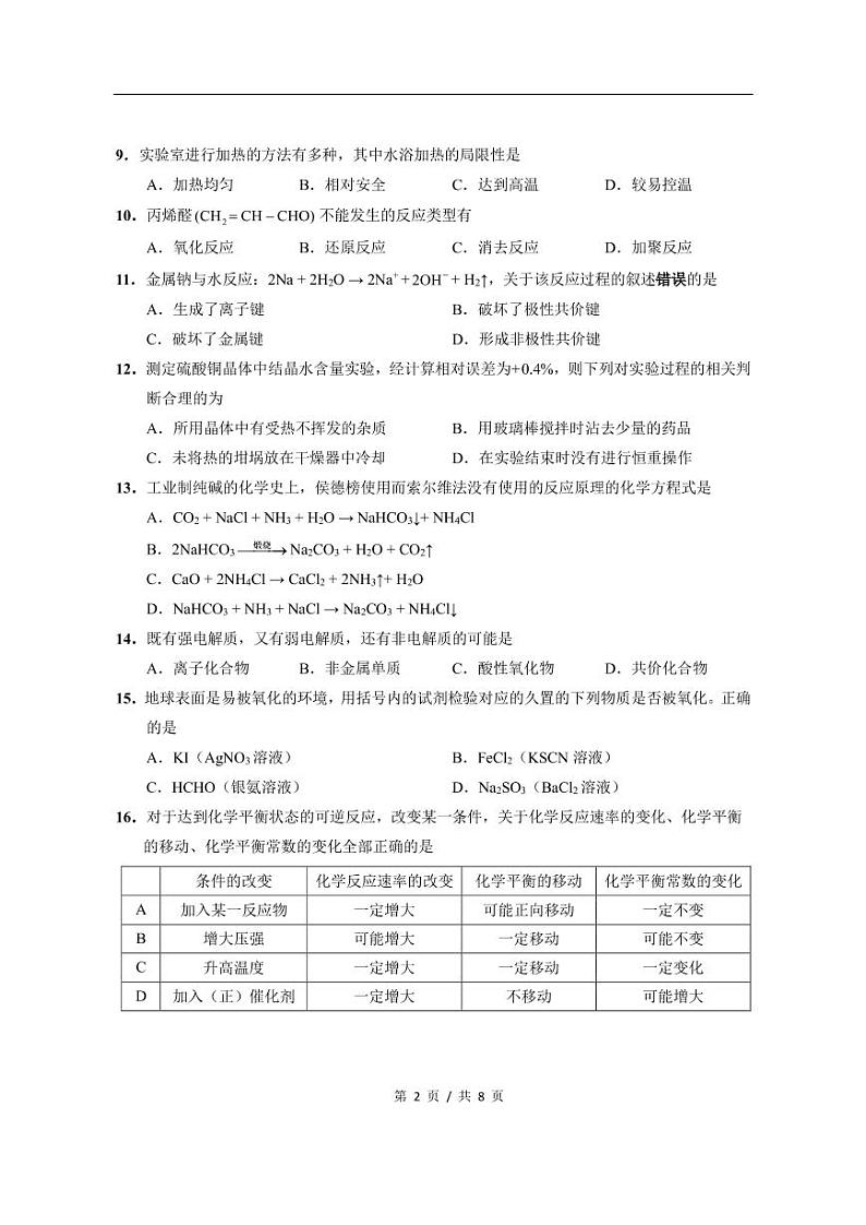 2020年上海市崇明区高三一模化学试卷及答案第2页