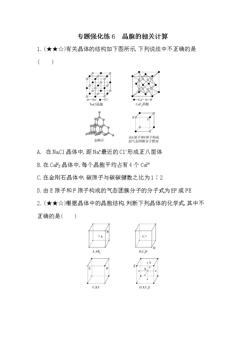 专题强化练6  晶胞的相关计算01