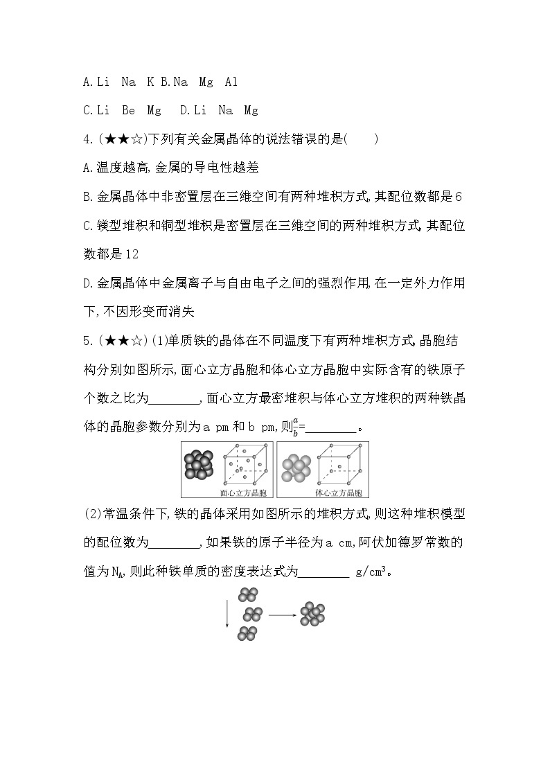 专题强化练8  金属晶体02